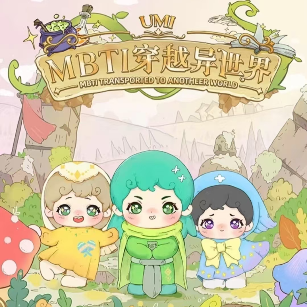 【浮浮】正品潮玩UMI穿越异世界萌粒盲盒