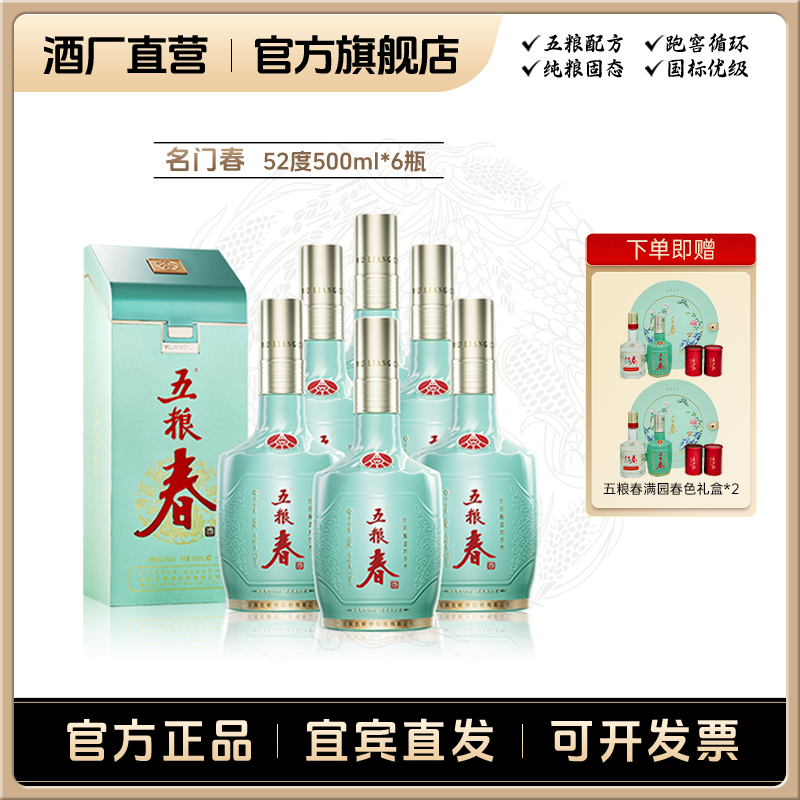 WULIANGCHUN/五粮春名门春 浓香型 商务送礼宴请白酒52度500ml*6