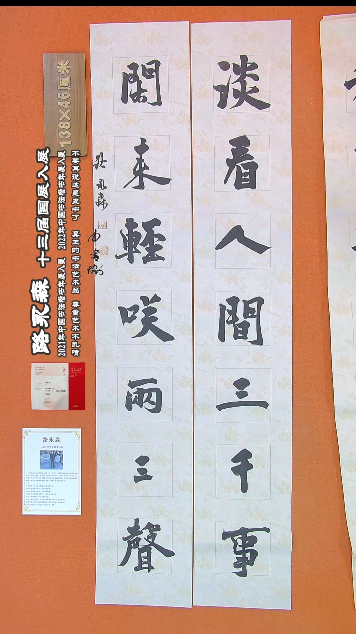 【闪购商品】书法190路永森书法作品