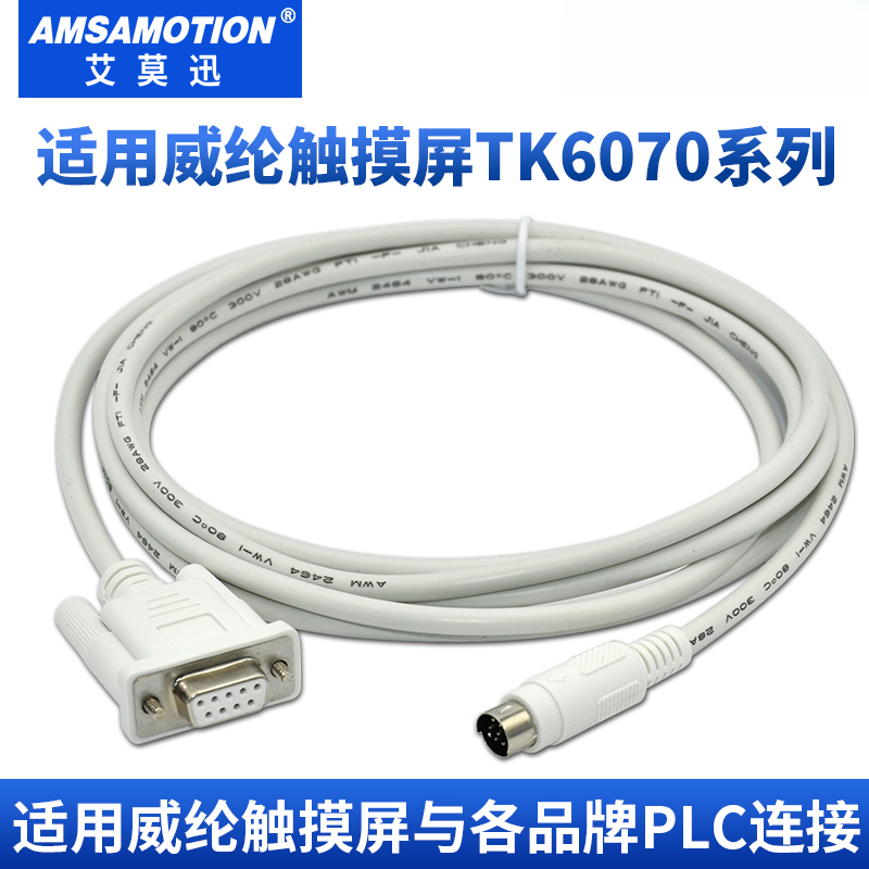 适用威纶触摸屏TK与三菱西门子永宏台达信捷松下PLC连接通讯线