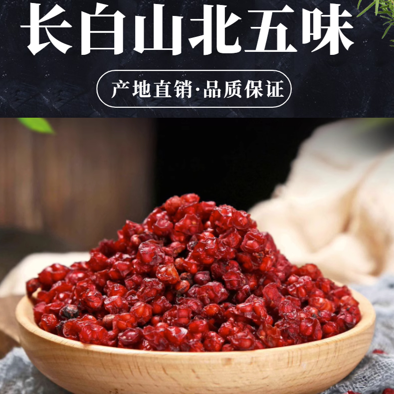 长白山北五味500g