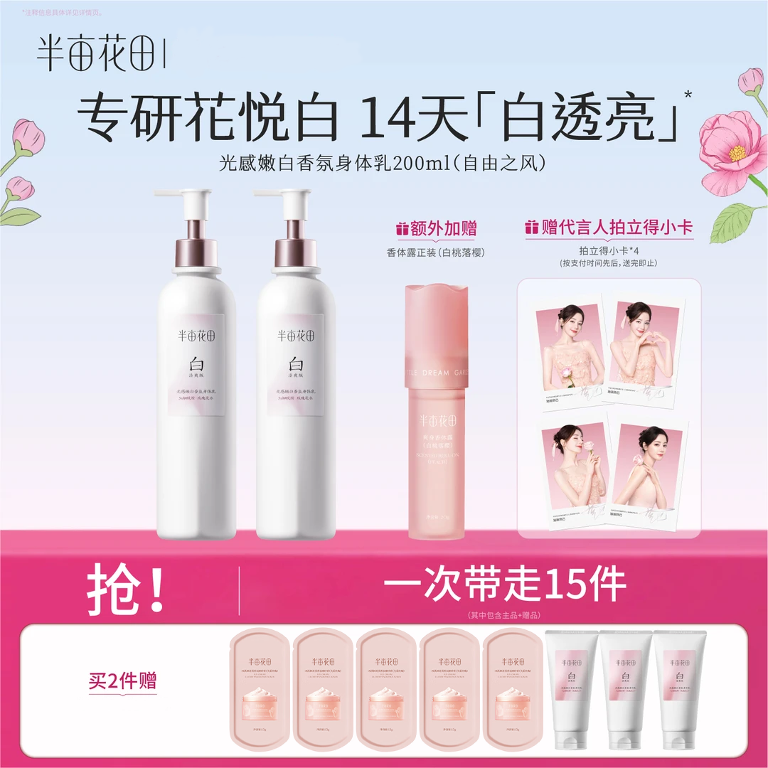 【热巴专属同款】半亩花田美白身体乳春夏补水留香清爽保湿官方正品