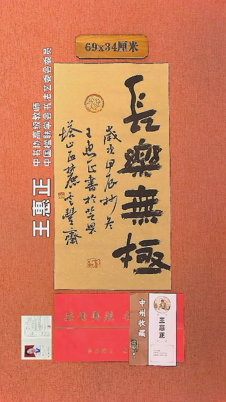 【闪购商品】书法96     王惠正书法作品