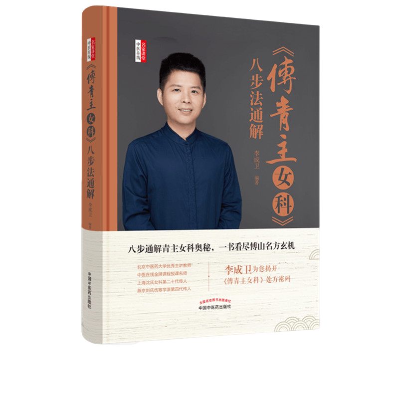 【微瑕书】傅青主女科 八步法通解 李成卫 编 中国中医药出版社