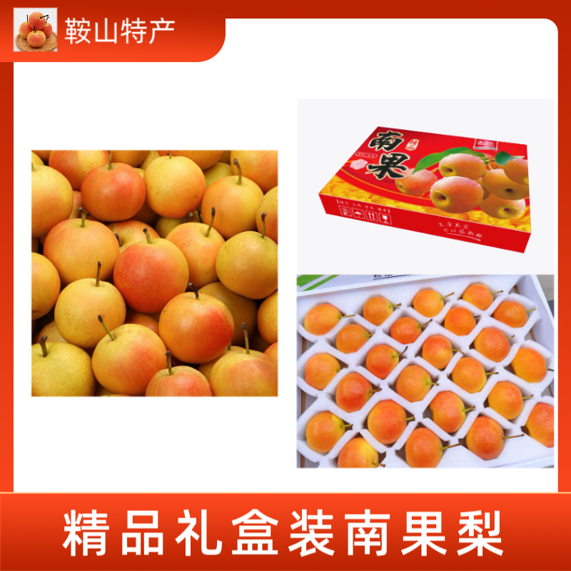 【精品礼盒装】京东包邮 辽宁鞍山海城南果梨皮薄多汁软糯香甜