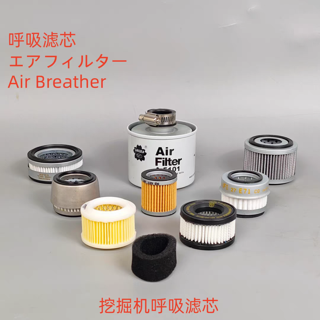 适配住友日立神钢小松柳工徐工三一沃尔沃挖掘机液压呼吸阀滤芯