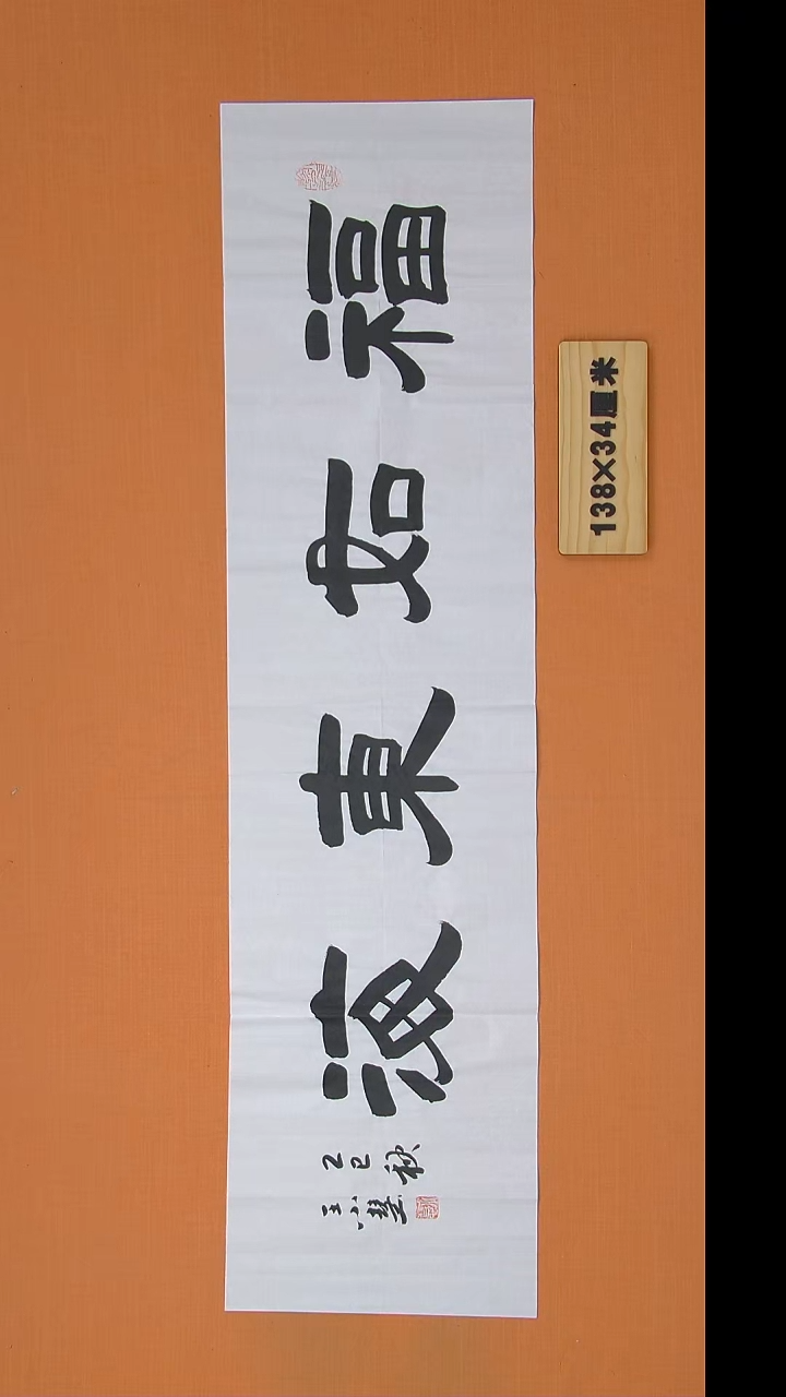 书法王小慧老师书法纯手写 138*34
