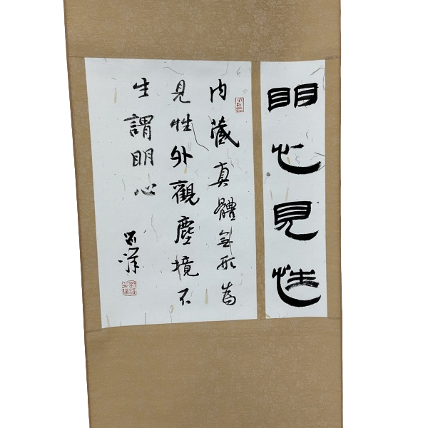 书法刘洋SF208052F卷轴明心见性