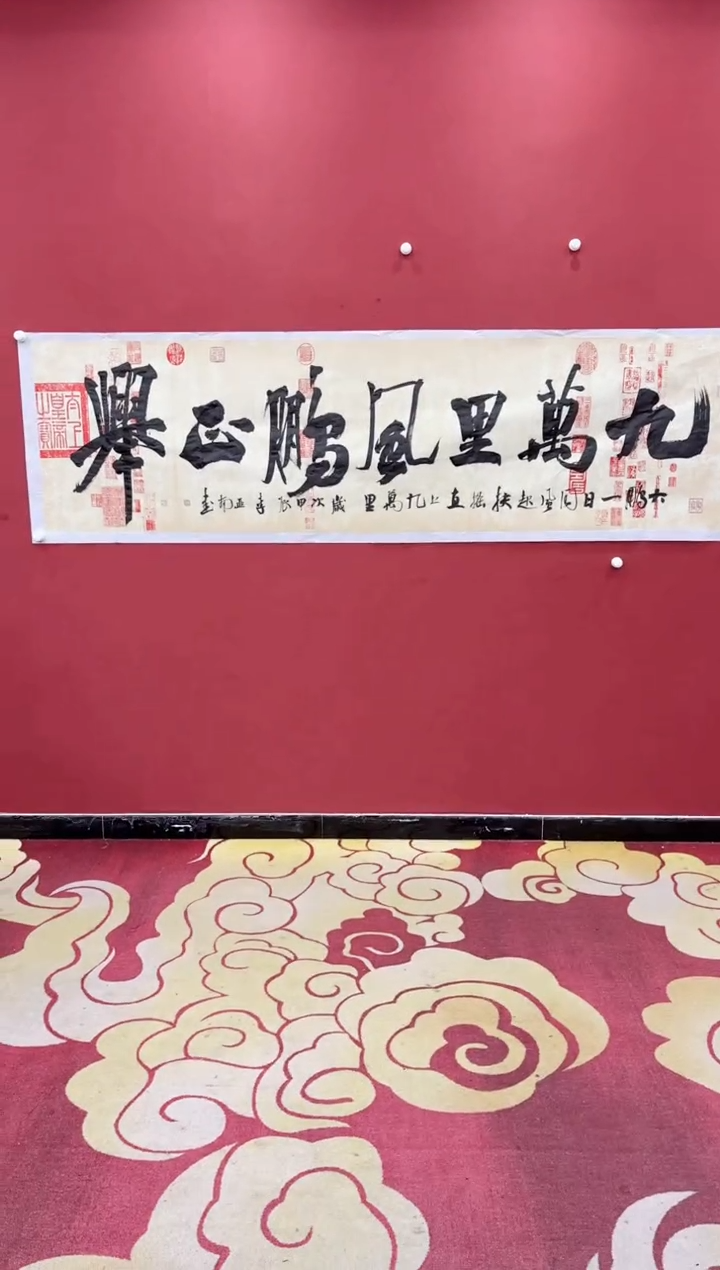 【闪购商品】书法萌 李亚南 九万里风鹏正举 小八尺 证书