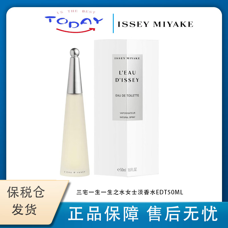 三宅一生 一生之水女士淡香水50ml 水生花香调 七夕礼物持久留香