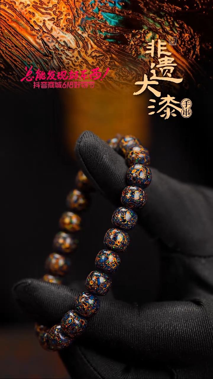 闽越漆艺漆珠手串8*9mm*22颗