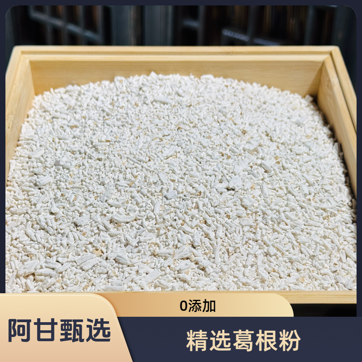 【甘妹甄选】葛根粉 净含量：500g/1000g