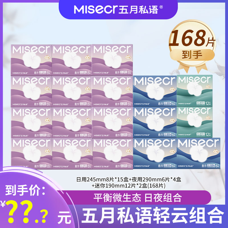 五月私语【卫生巾全系列组合】乳酸菌益生菌日夜21盒168片