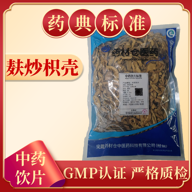 麸炒枳壳 1000g 中药饮片 药典标准 正规GMP 正品