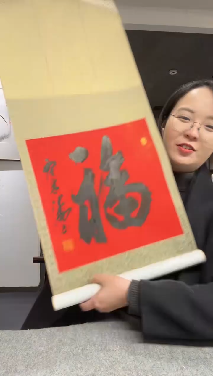 书法宋老师 福字 立轴