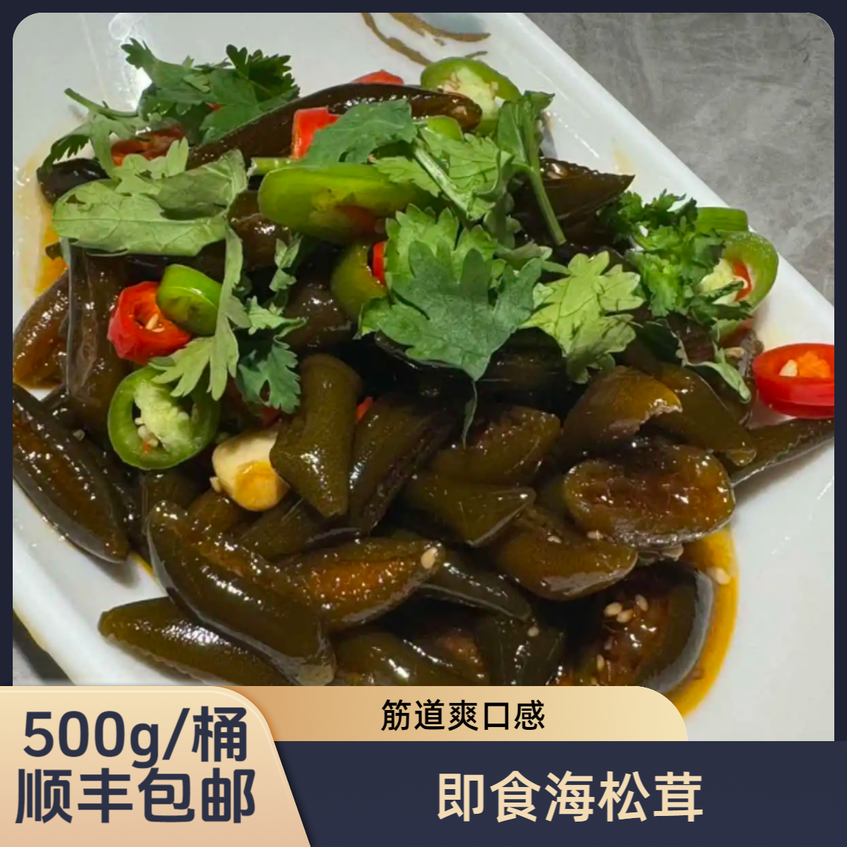 【潮小鲜】即食海松茸 酸辣海松茸 海笋500g/桶顺丰包邮