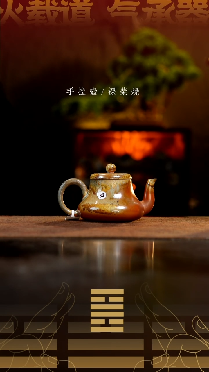夸烧柴烧思君壶82