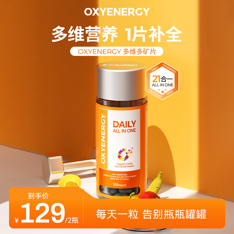 【2瓶装】OXYENERGY复合多维维生素矿物质片进口100片/瓶