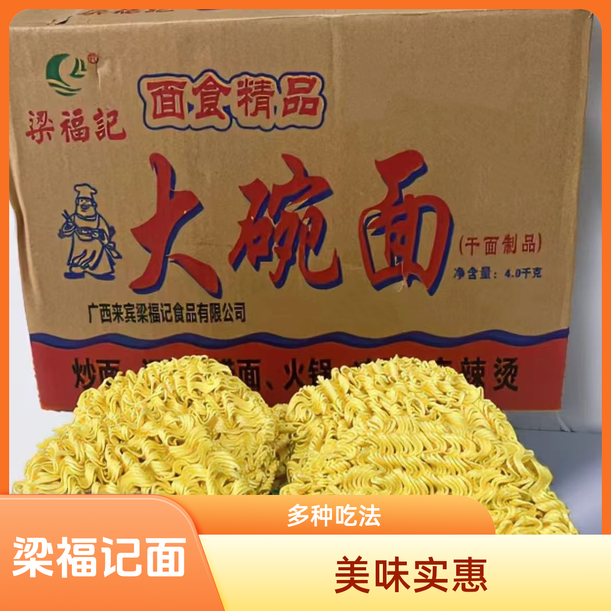 梁福记大碗面好吃不贵火锅面拌面炒面火鸡面拌面厂家直销