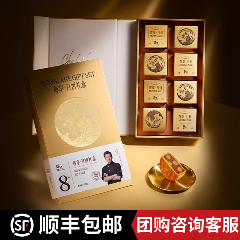 锋味派尊享月饼礼盒中秋节送礼员工福利节日礼品480g8枚