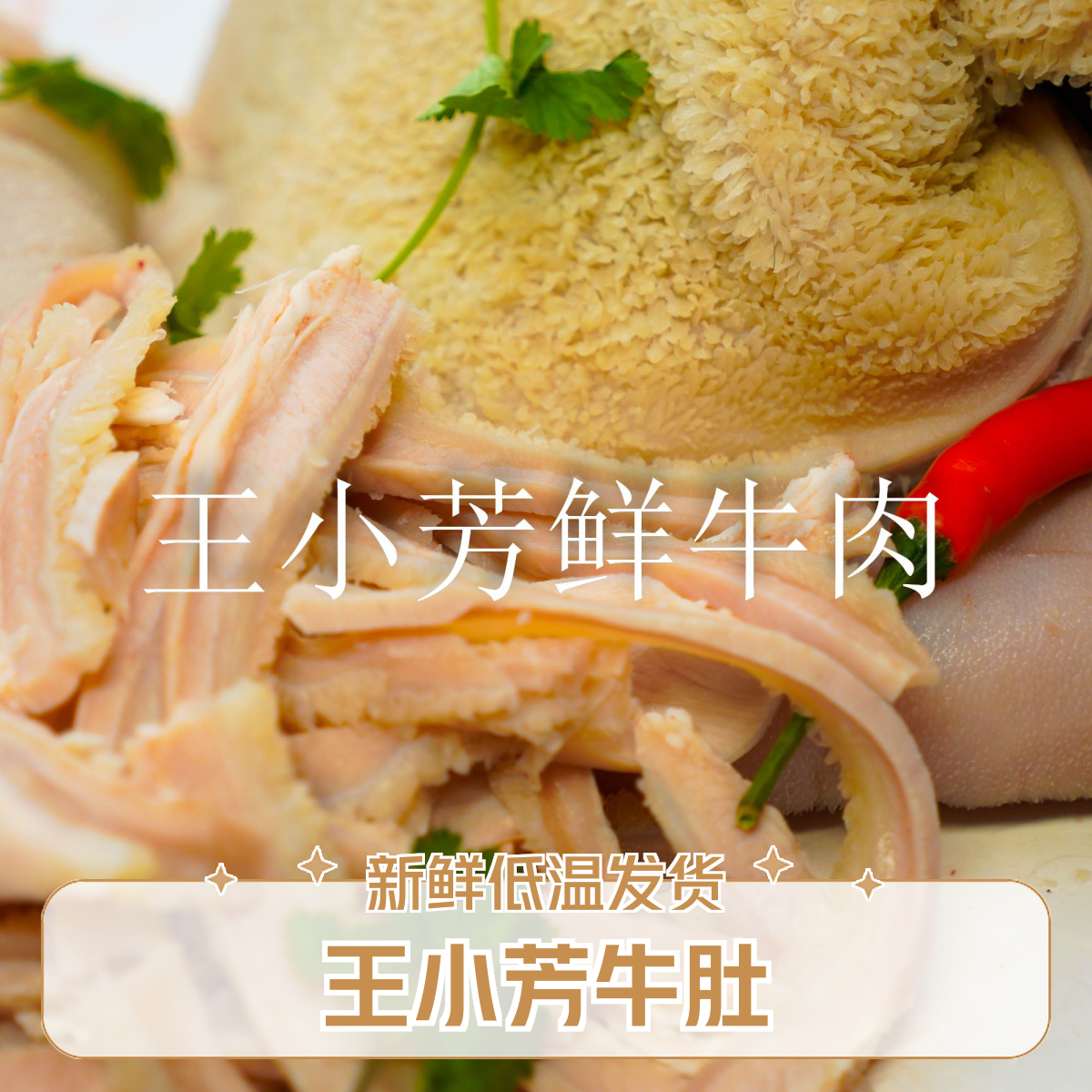 【王小芳鲜牛肉】牛肚38.8元/500g 
