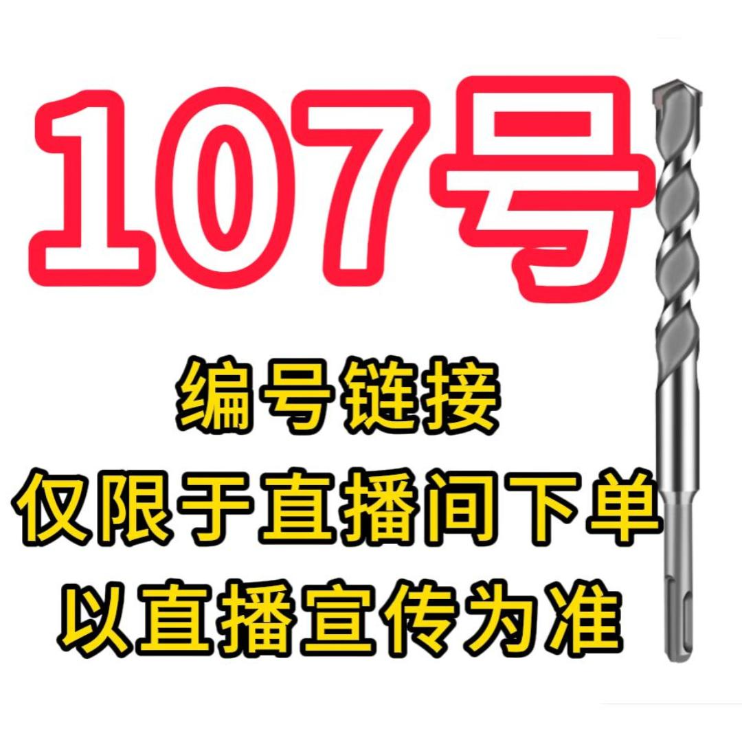 电锤钻头编号107