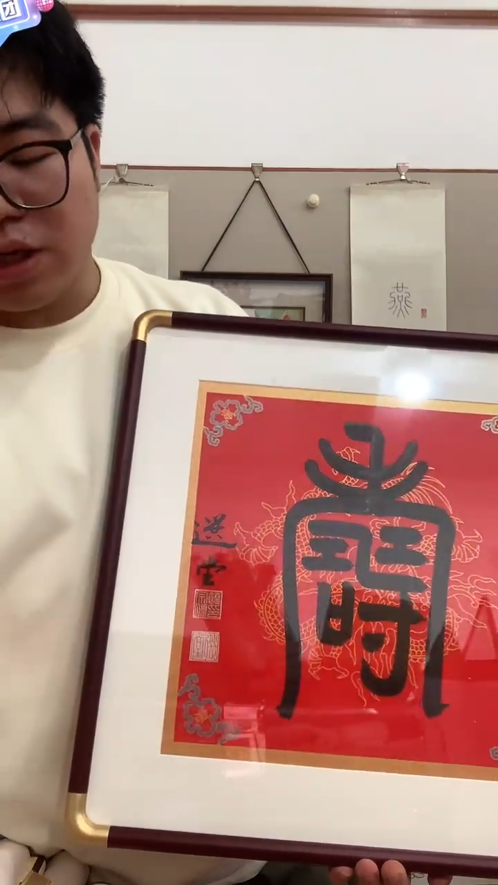 【闪购商品】书法j饶老师书法寿镜框一件