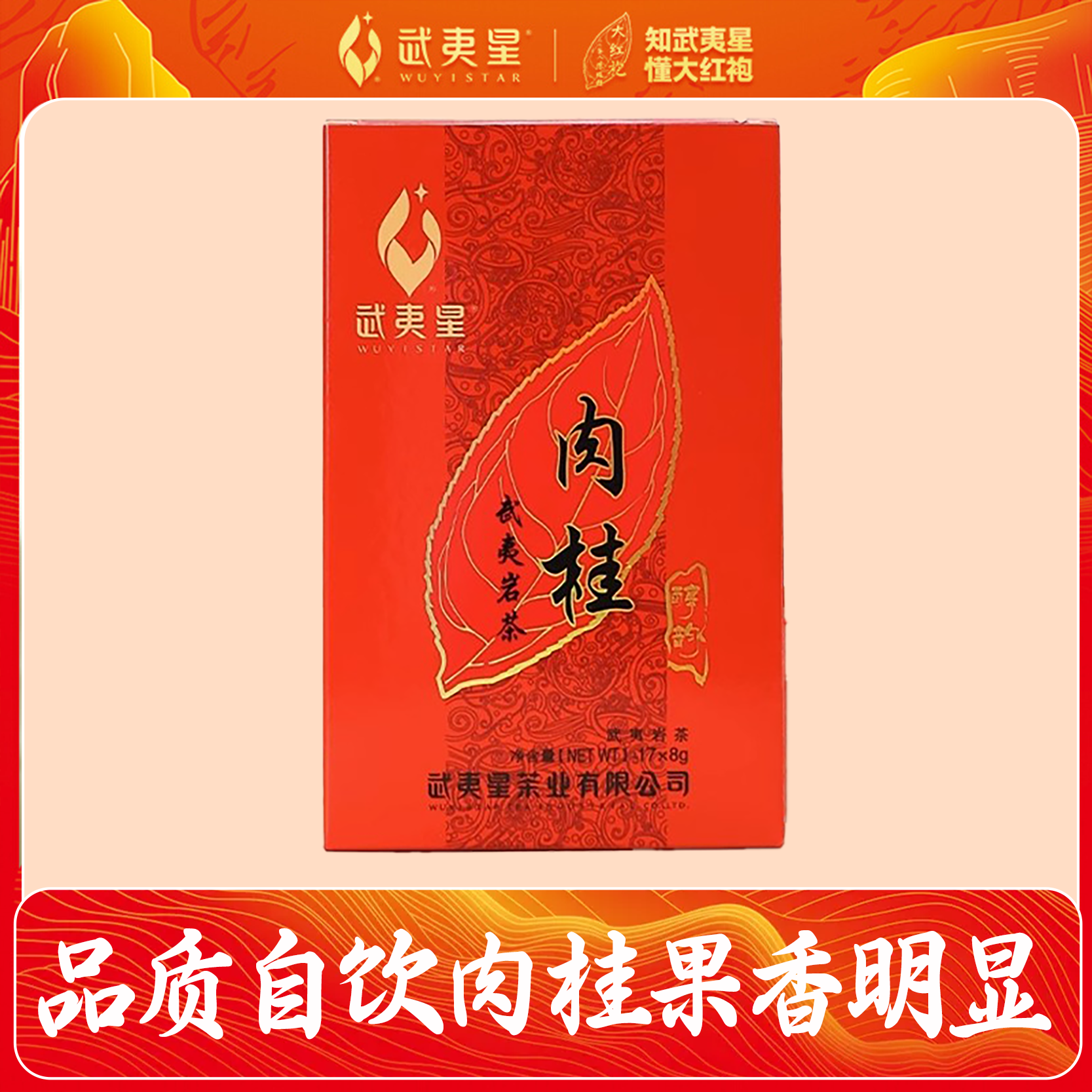 【直播】武夷星 醇韵肉桂大红袍水仙136g组合