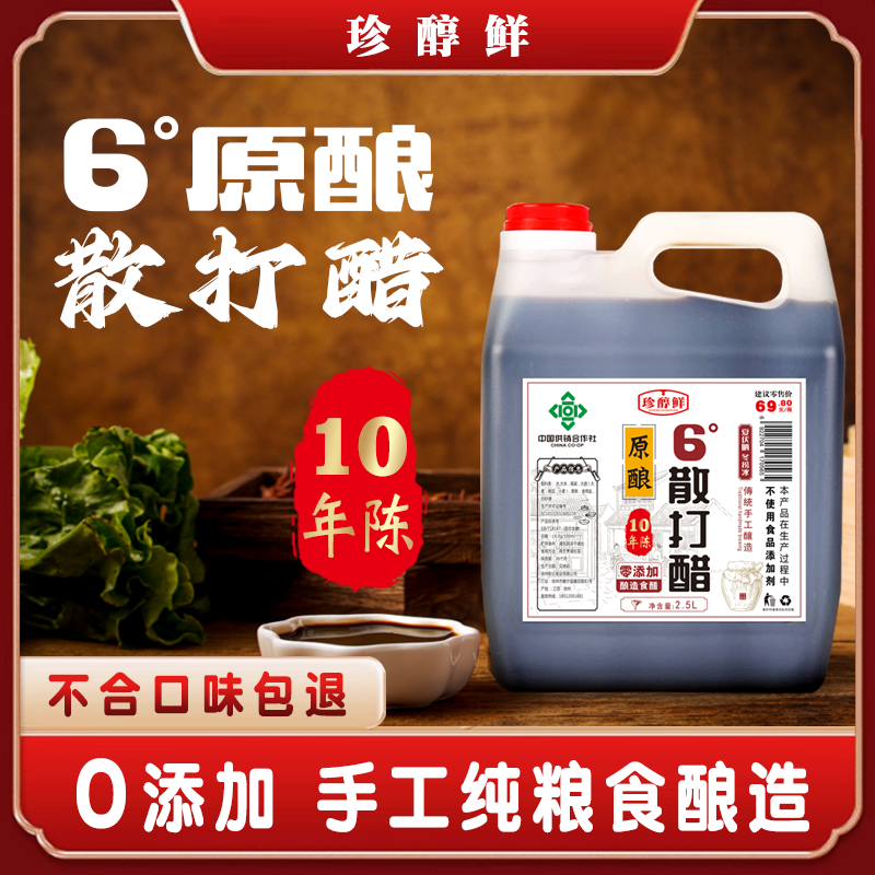 【0添加散打醋】十年陈酿六度纯粮食酿造零添加手工散打醋2.5升5斤