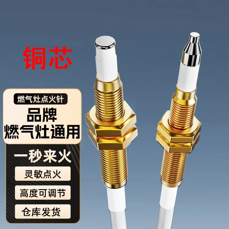【升级铜芯】通用型 燃气灶煤气灶感应针 点火针可调节QY