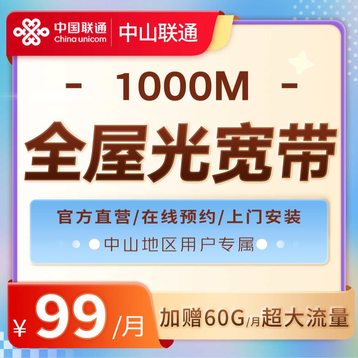 【中山联通】FTTR全屋光宽带+流量办理-3.2元/天起