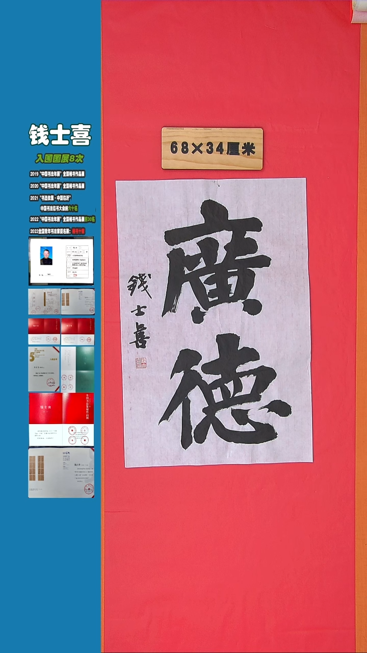 书法书法钱士喜老师 纯手写精品  山东临沂