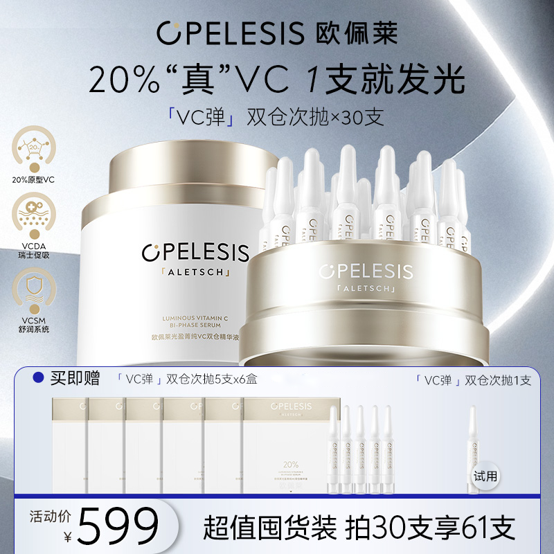 欧佩莱VC弹双仓次抛精华 20%高浓原型活VC