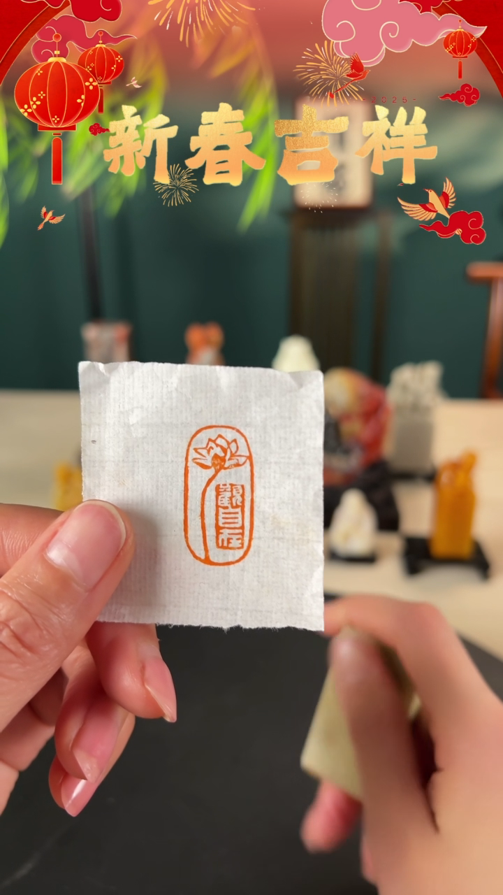 【闪购商品】拓片用纸其他印文：造