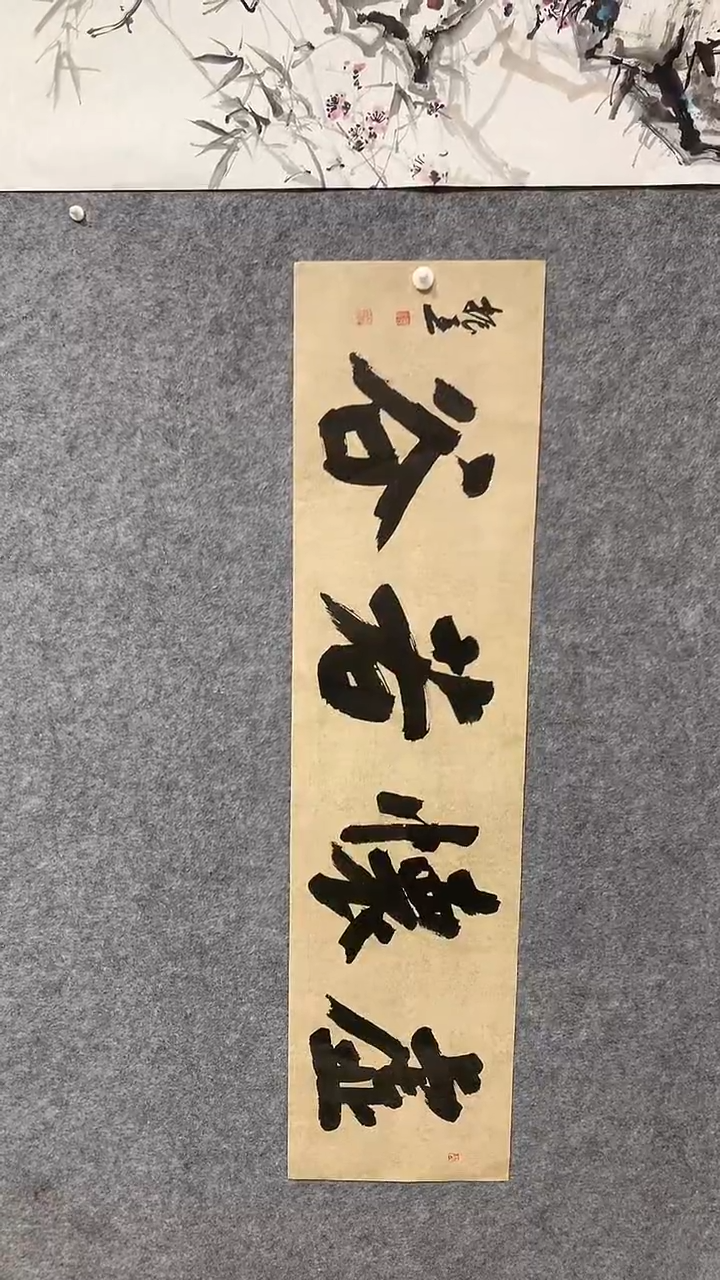 【闪购商品】书法汪振亚书法作品
