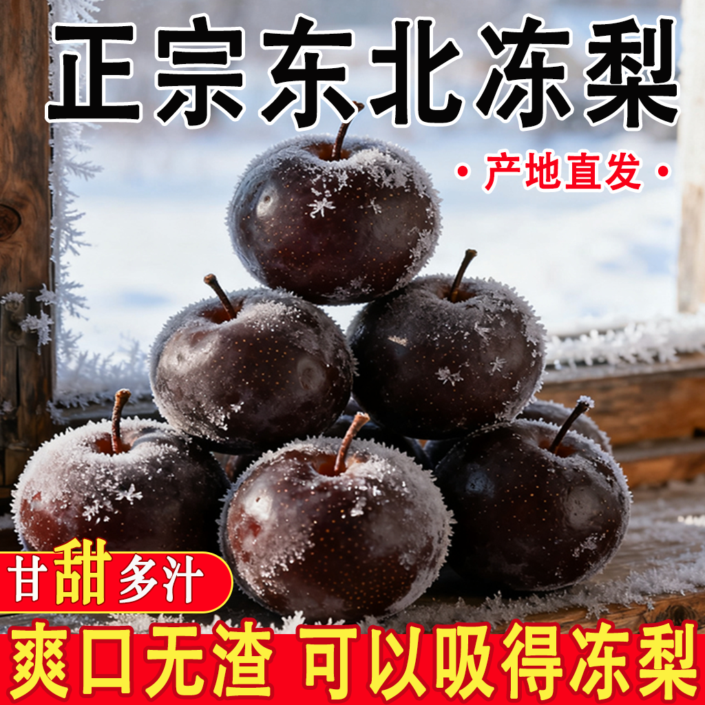 东北特产冻梨大黑梨正宗苹果梨新鲜多汁爆浆果肉香甜细腻3斤5斤