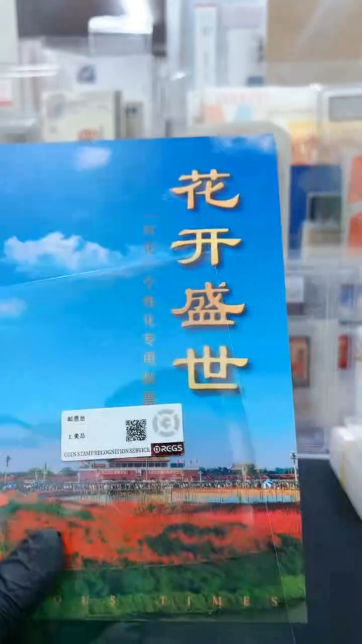 【闪购商品】花开盛世邮票邮折