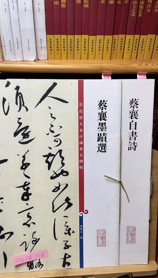 蔡襄墨迹+自书诗孙宝文彩色放大本