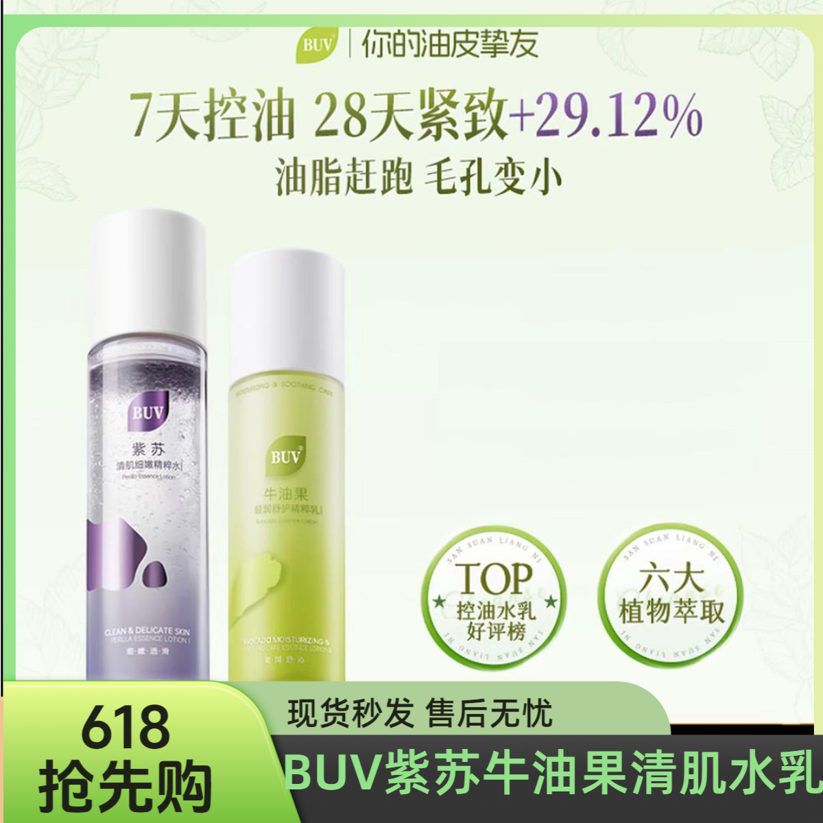 【达人专属】BUV紫苏牛油果清肌水乳套装油皮控油细腻毛孔舒缓