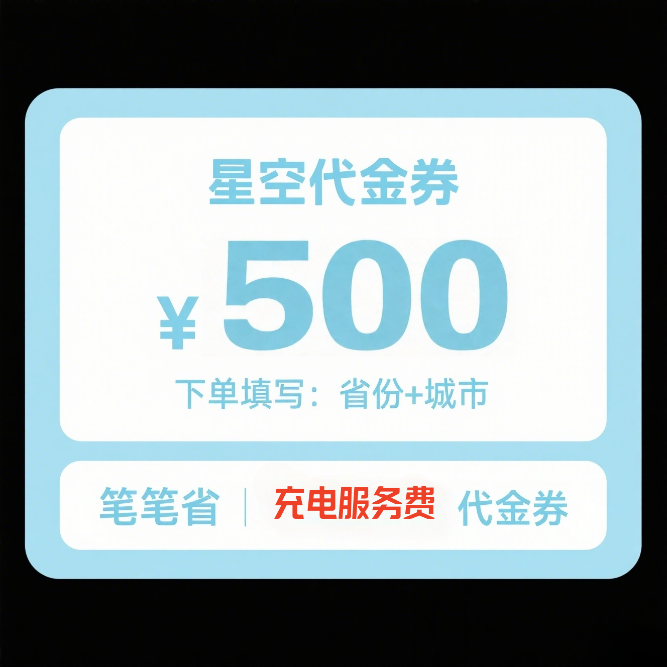 星空充电服务费代金券直充到账500