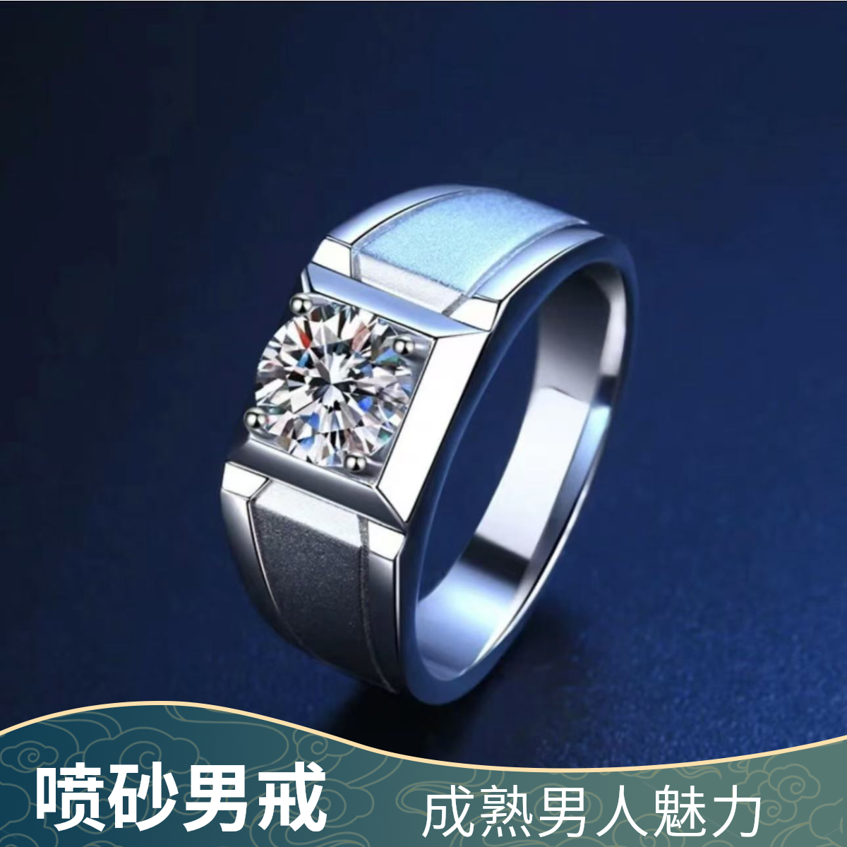 925银莫桑石戒指 【喷砂男戒】简约百搭0.5-5克拉合成碳硅石礼物