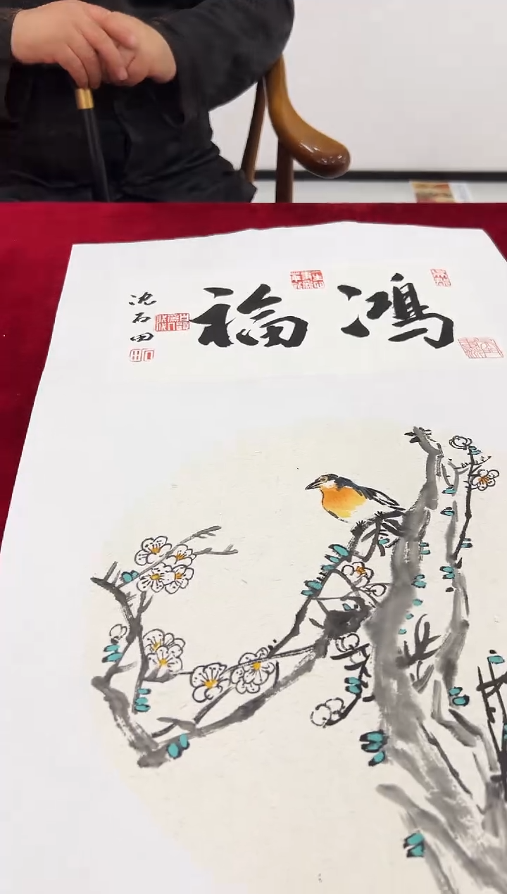 国画沈石田老师1pc+书法作品