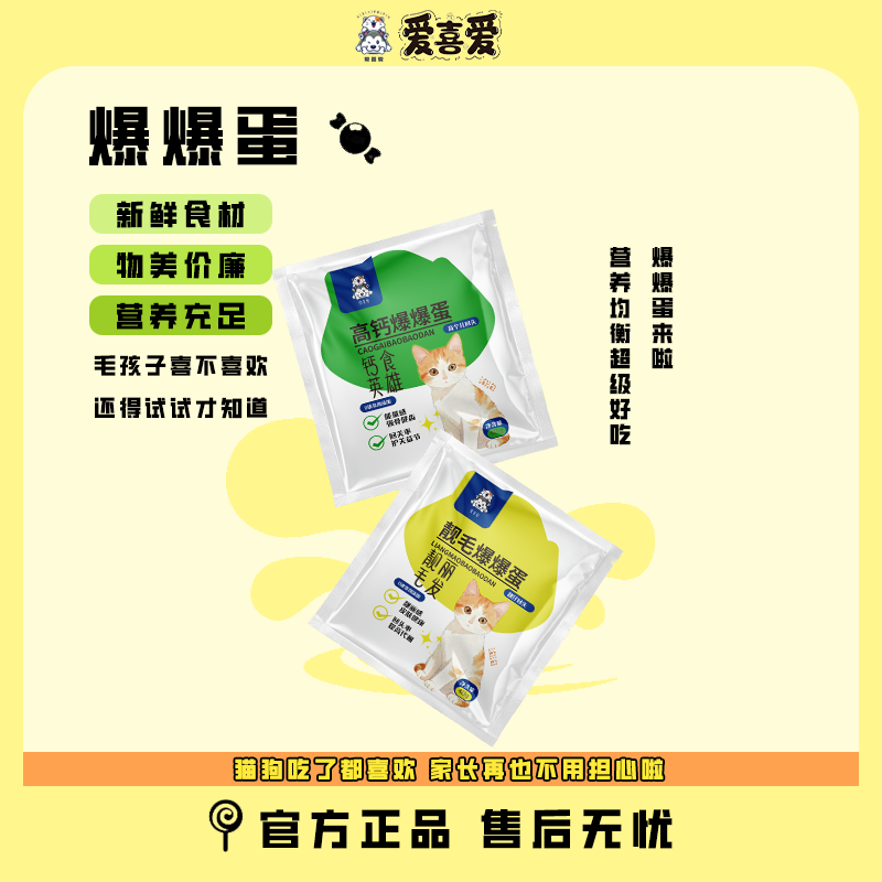 爱喜爱猫狗宠物零食高钙/靓毛爆爆蛋