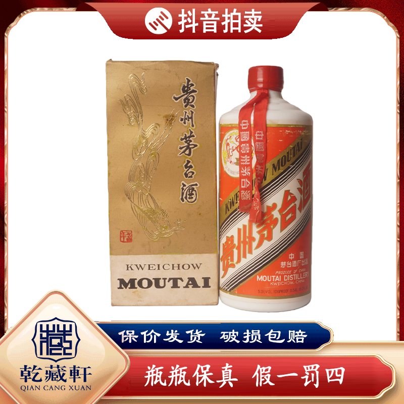  八十年代大飞天茅台酒53度酱香型白酒540ml（976）++0975