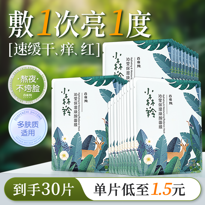 百雀羚面膜 小森羚沁莹保湿焕颜面膜贴 深度补水滋润细致毛孔护肤