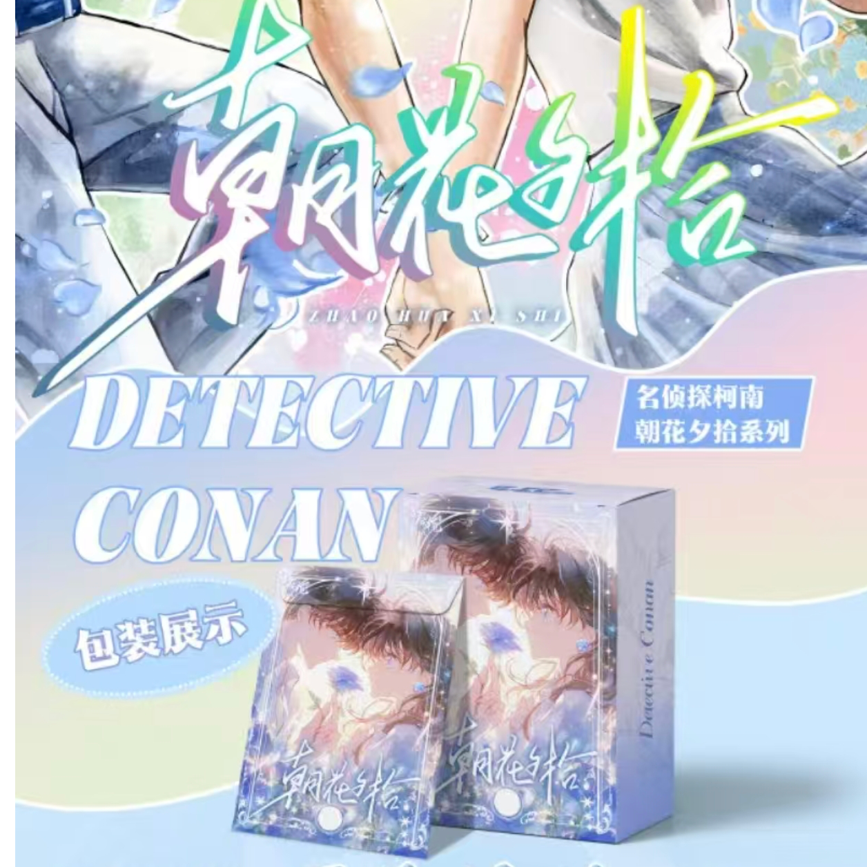 【拆包浮浮】第一弹—名侦探柯南「朝花夕拾」盲盒卡牌 （代拆）