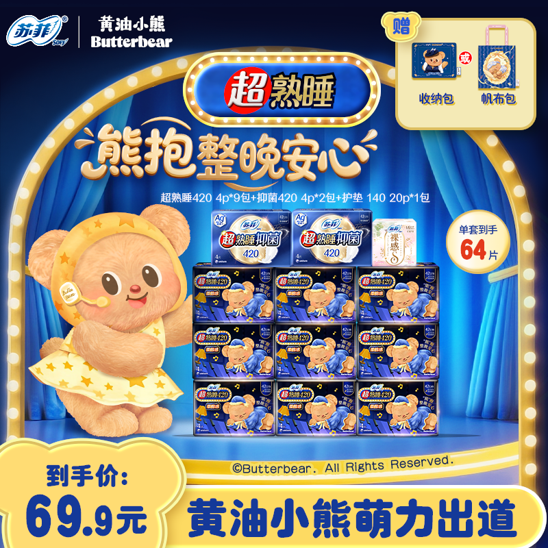【新国标】送联名赠品！苏菲超熟睡柔棉感420加长夜用卫生巾防后漏