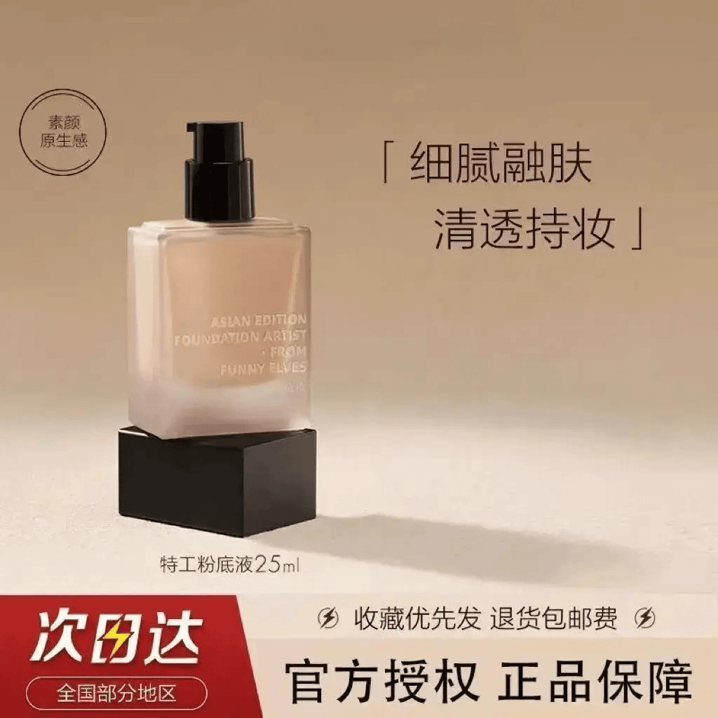 【25ml正装量】FunnyElves特工粉底液轻薄控油保湿遮瑕细腻服帖颈霜