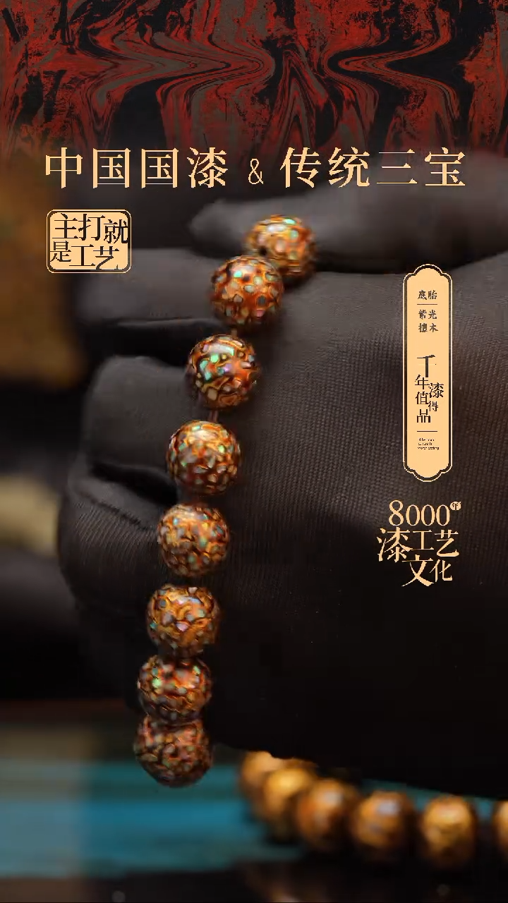 【闪购商品】闽越漆艺漆珠手串12mm 16颗