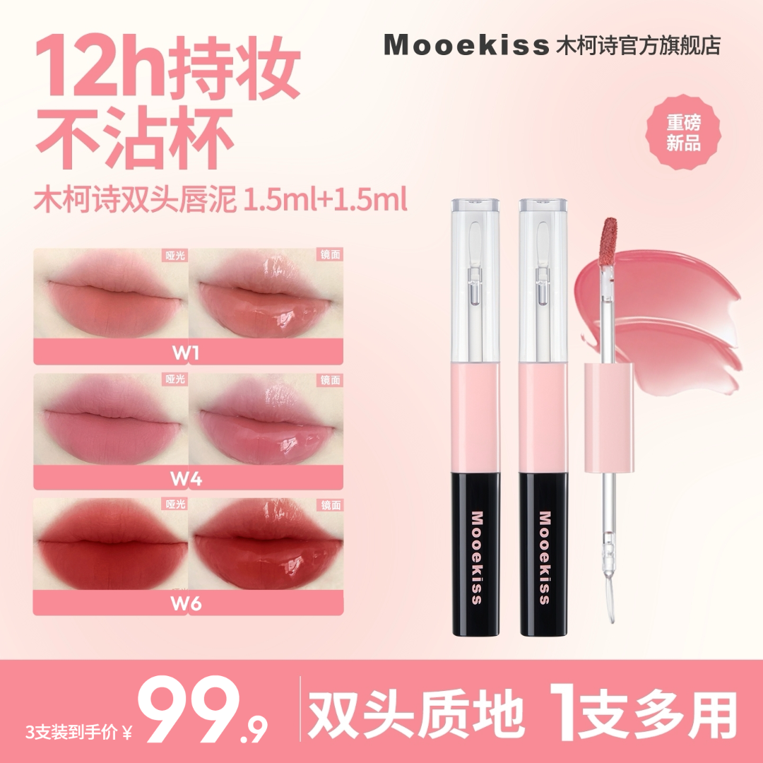 【新品】木柯诗双头唇釉哑光口红显白镜面水光不沾杯一支多妆效D
